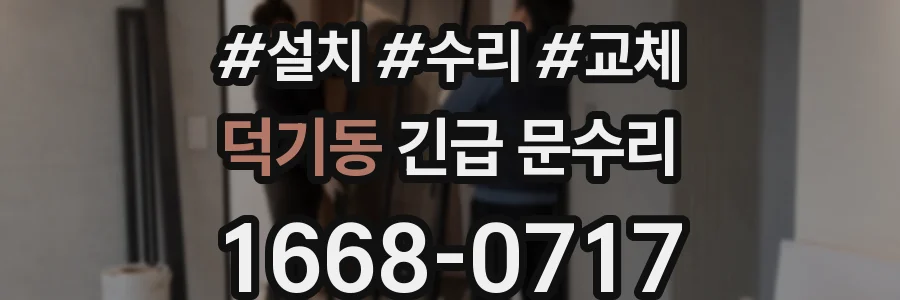 덕기동 긴급 문수리