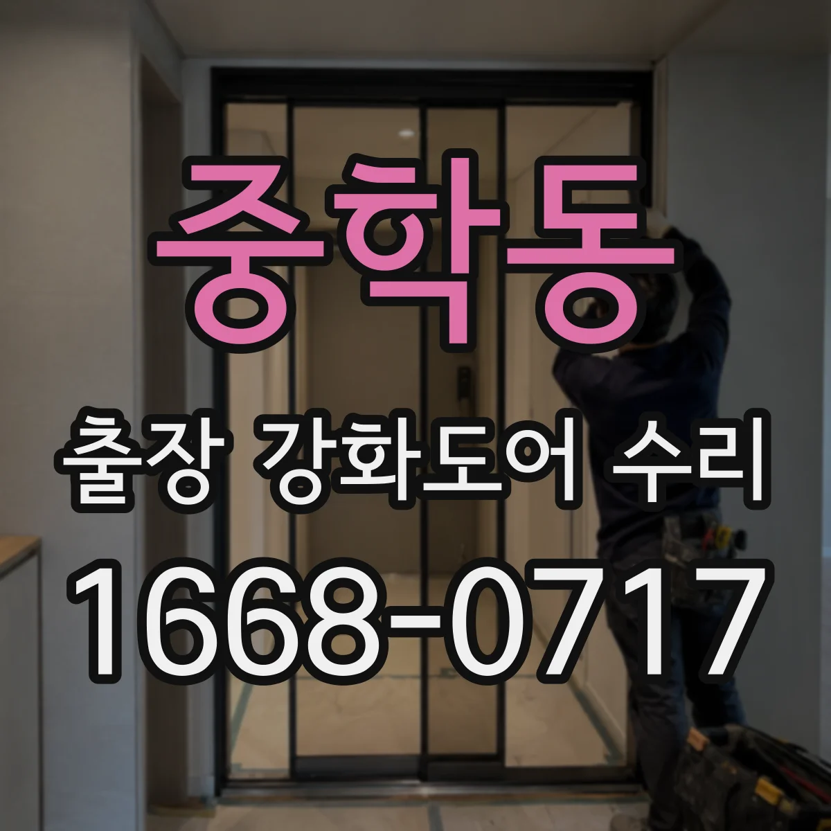 중학동 출장 강화도어 수리 실링 변형과 들뜸 원인 확인 후 복원