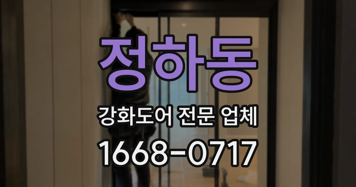 정하동 강화도어 전문 업체