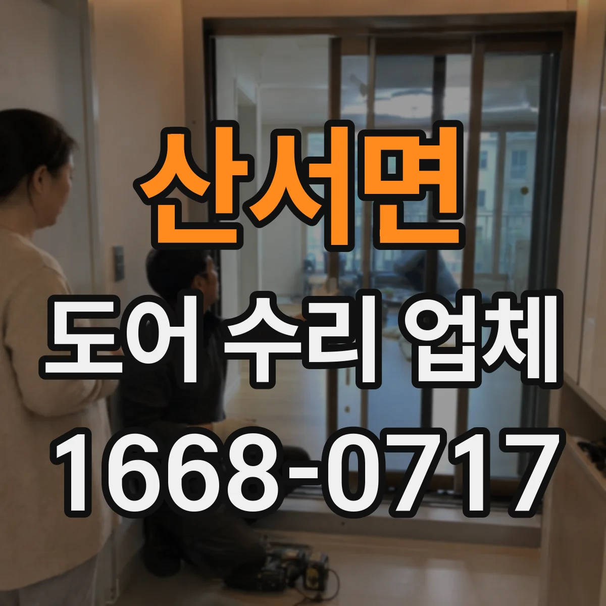 산서면 도어 수리 업체
