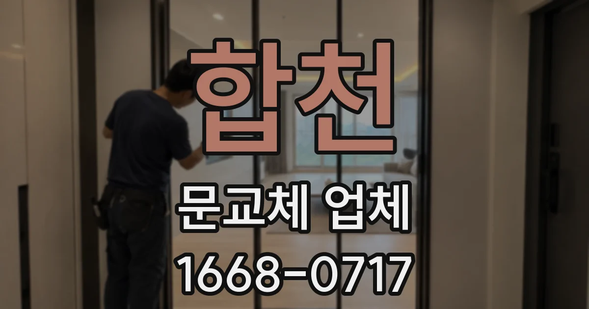 합천 문교체 업체