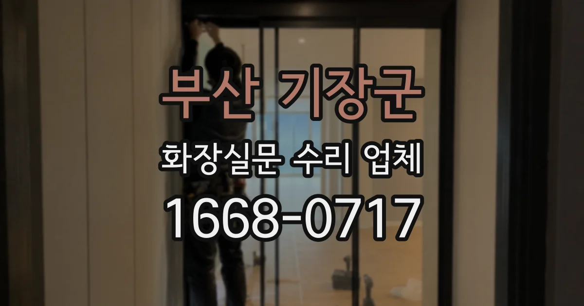 부산 기장군 화장실문 수리 업체