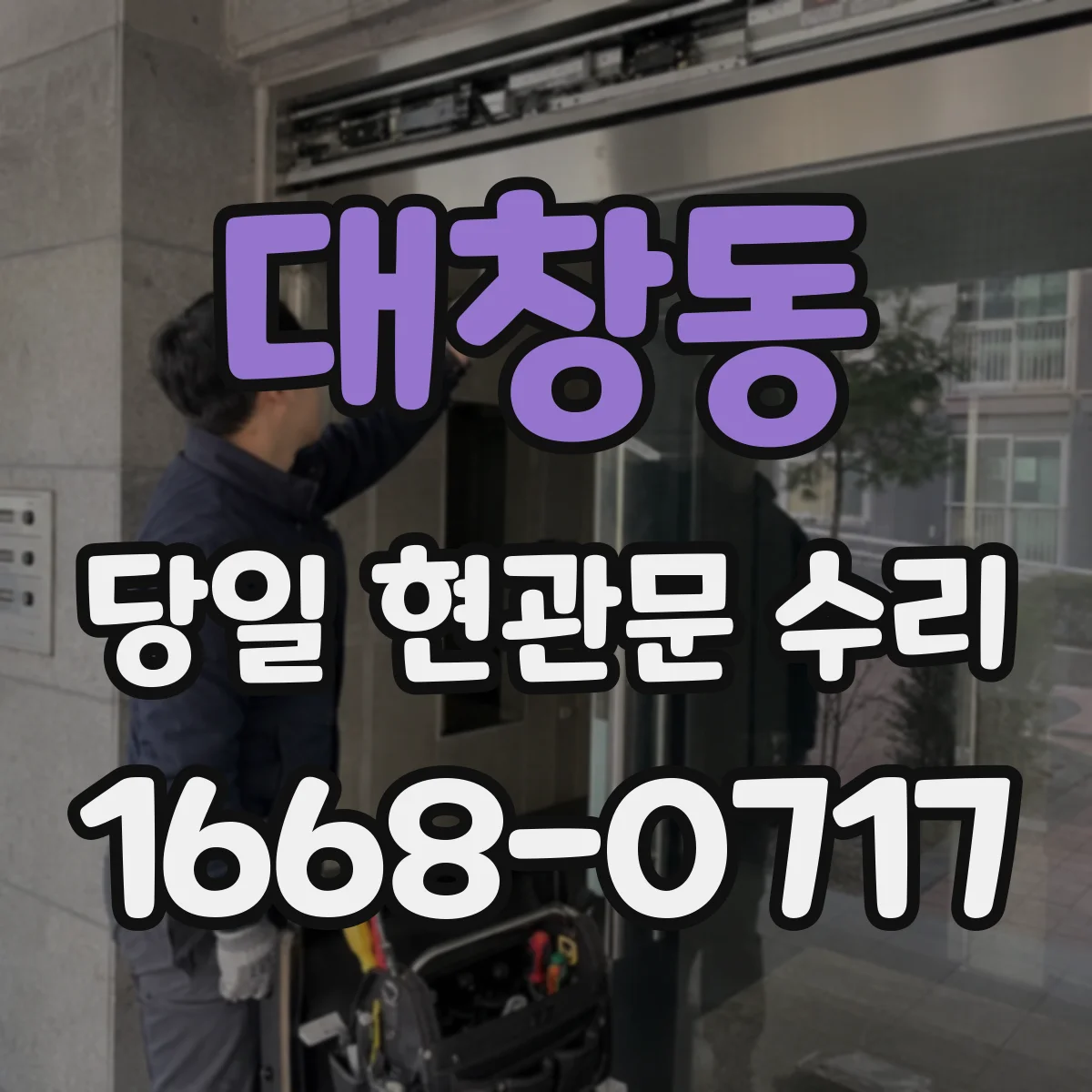 대창동 당일 현관문 수리