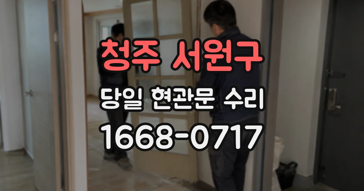 청주 서원구 당일 현관문 수리