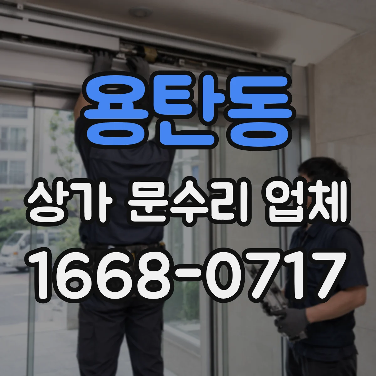 용탄동 상가 문수리 업체