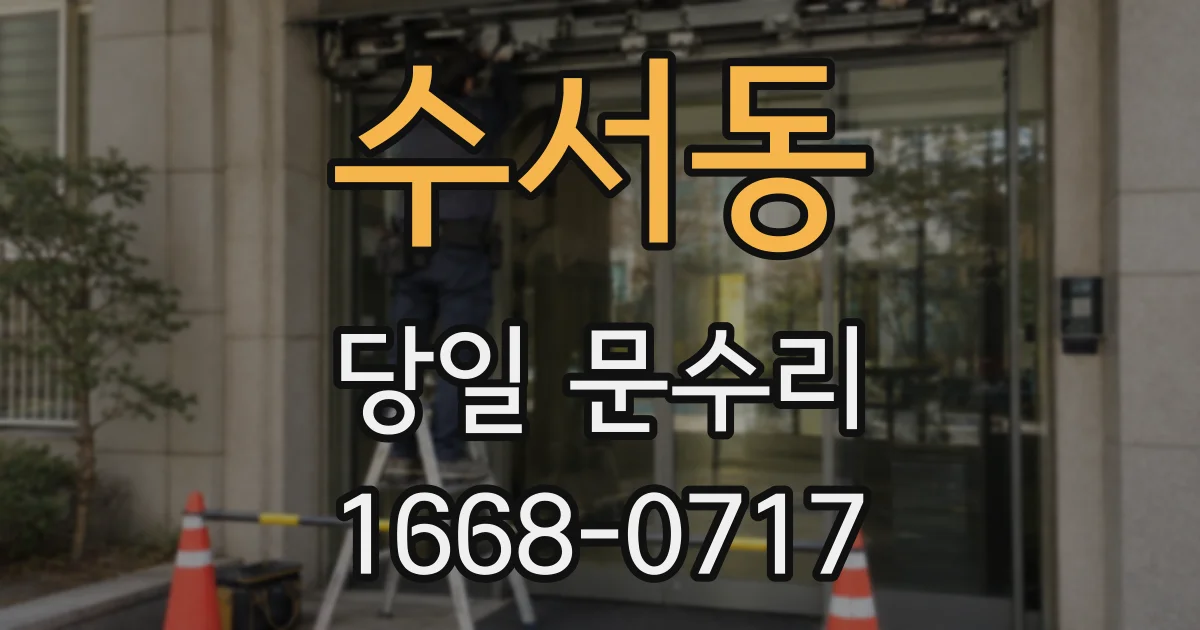 수서동 당일 문수리
