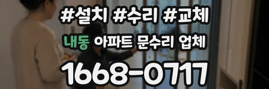 내동 아파트 문수리 업체