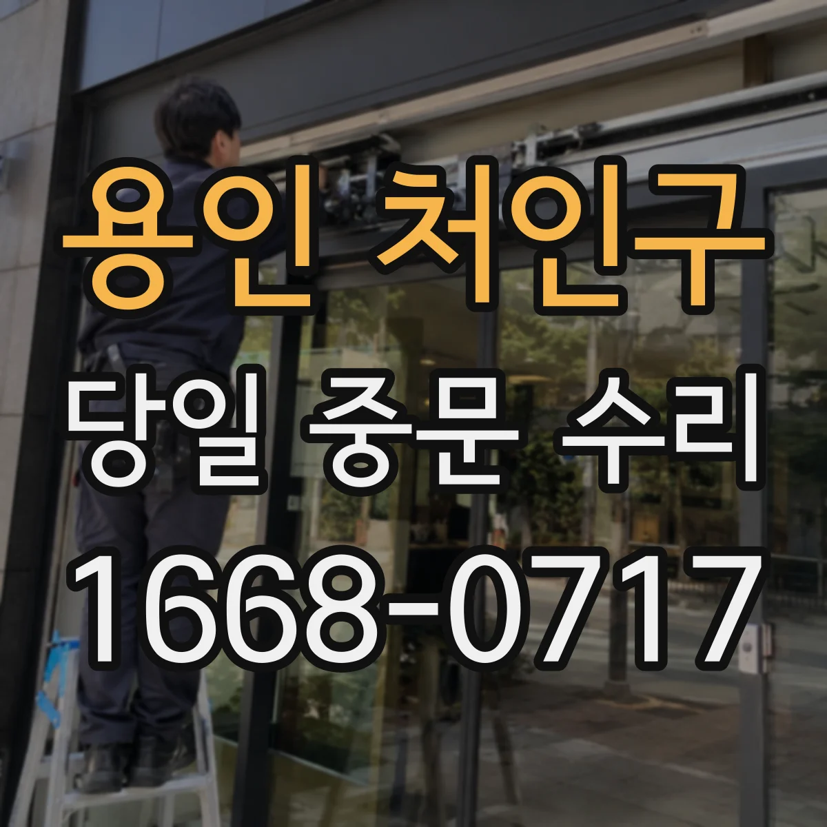 용인 처인구 당일 중문 수리
