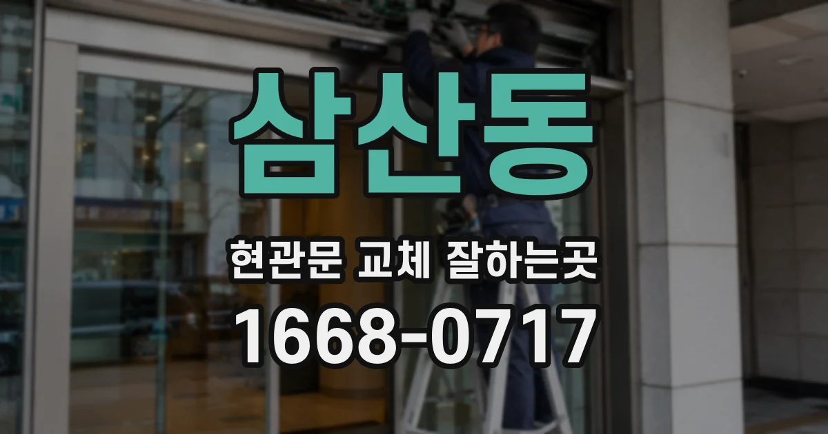 삼산동 현관문 교체 잘하는곳