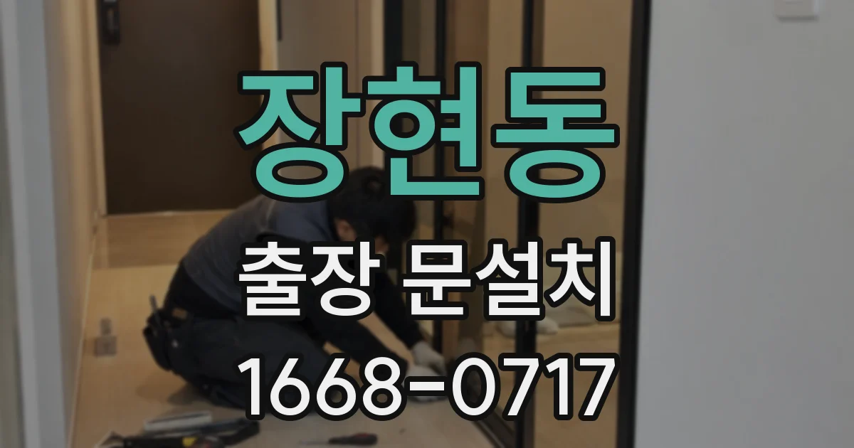 장현동 출장 문설치