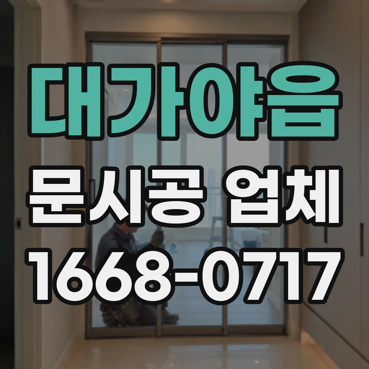 대가야읍 문시공 업체