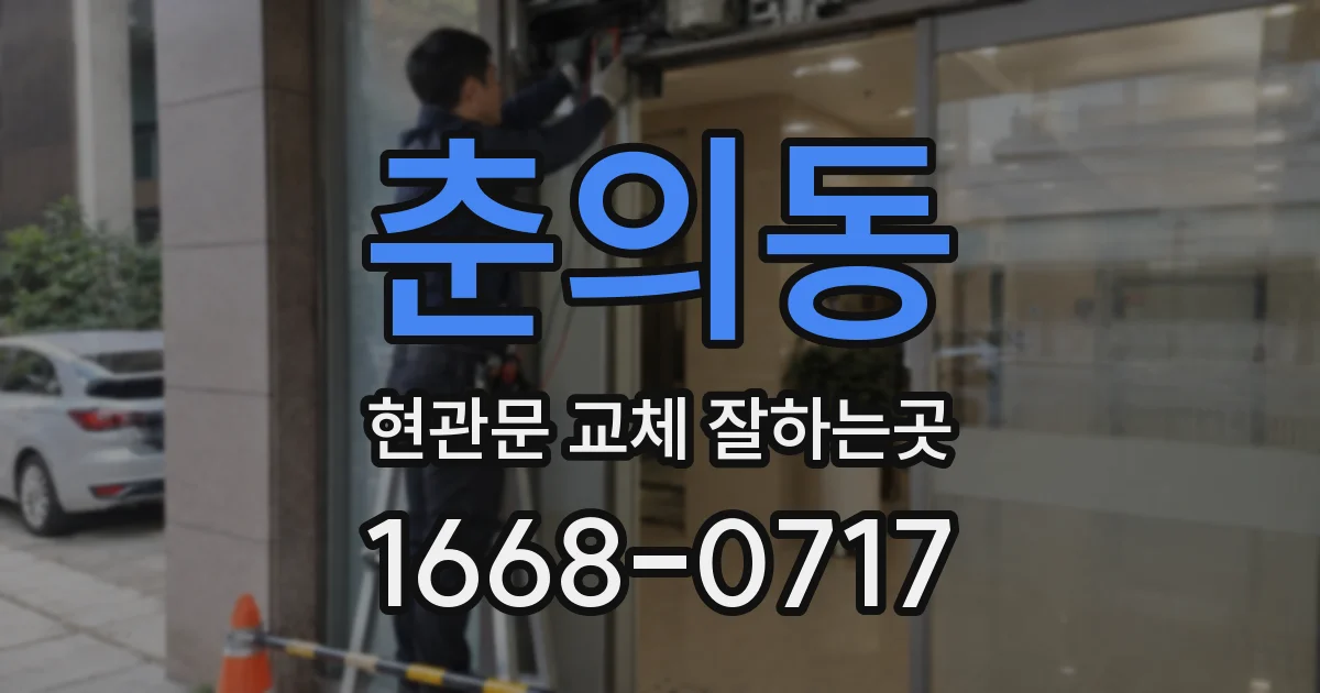 춘의동 현관문 교체 잘하는곳