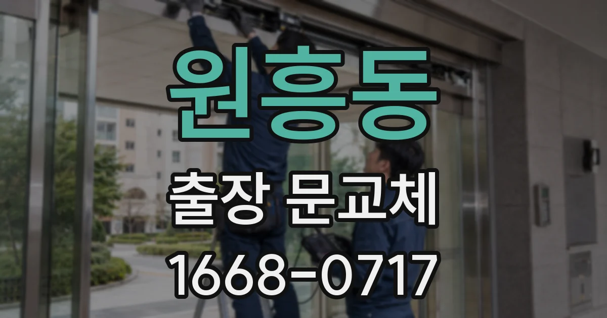 원흥동 출장 문교체