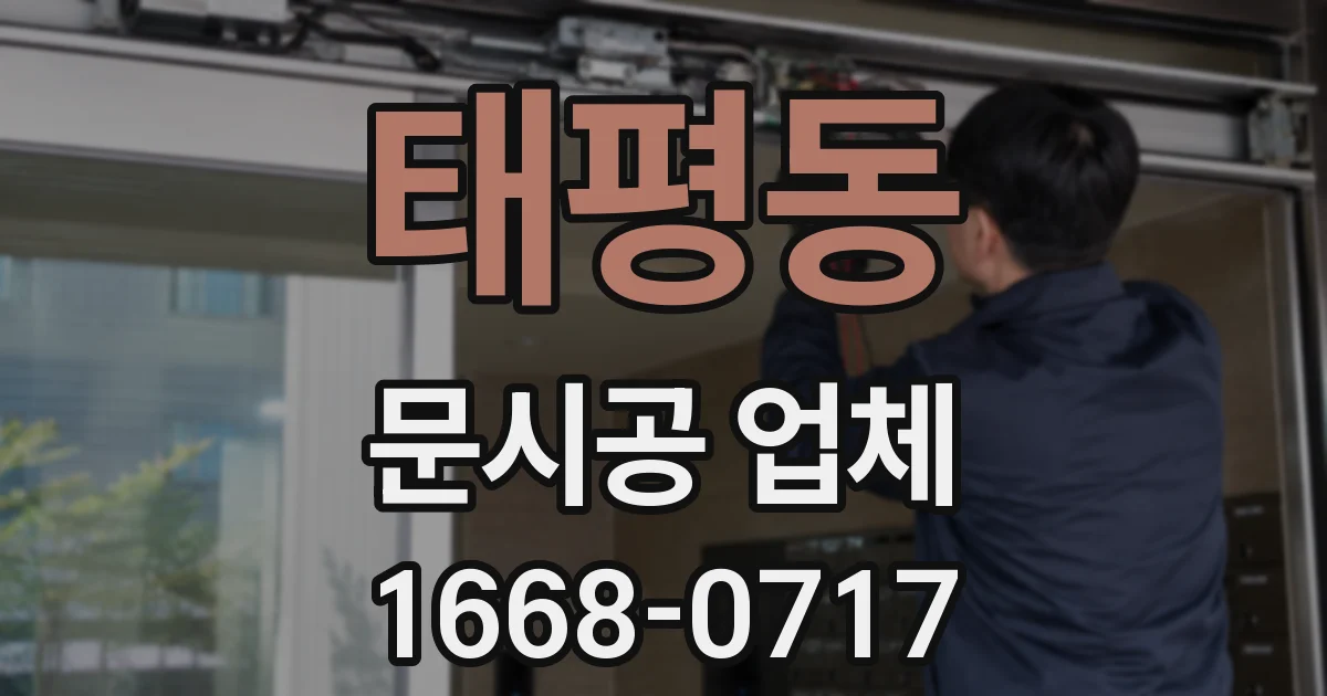 태평동 문시공 업체