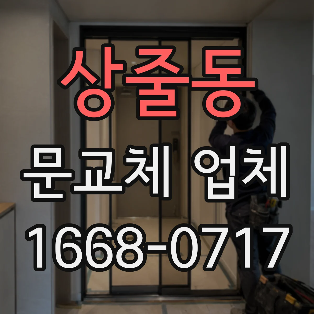 상줄동 문교체 업체