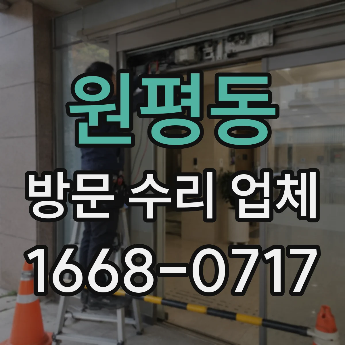 원평동 방문 수리 업체