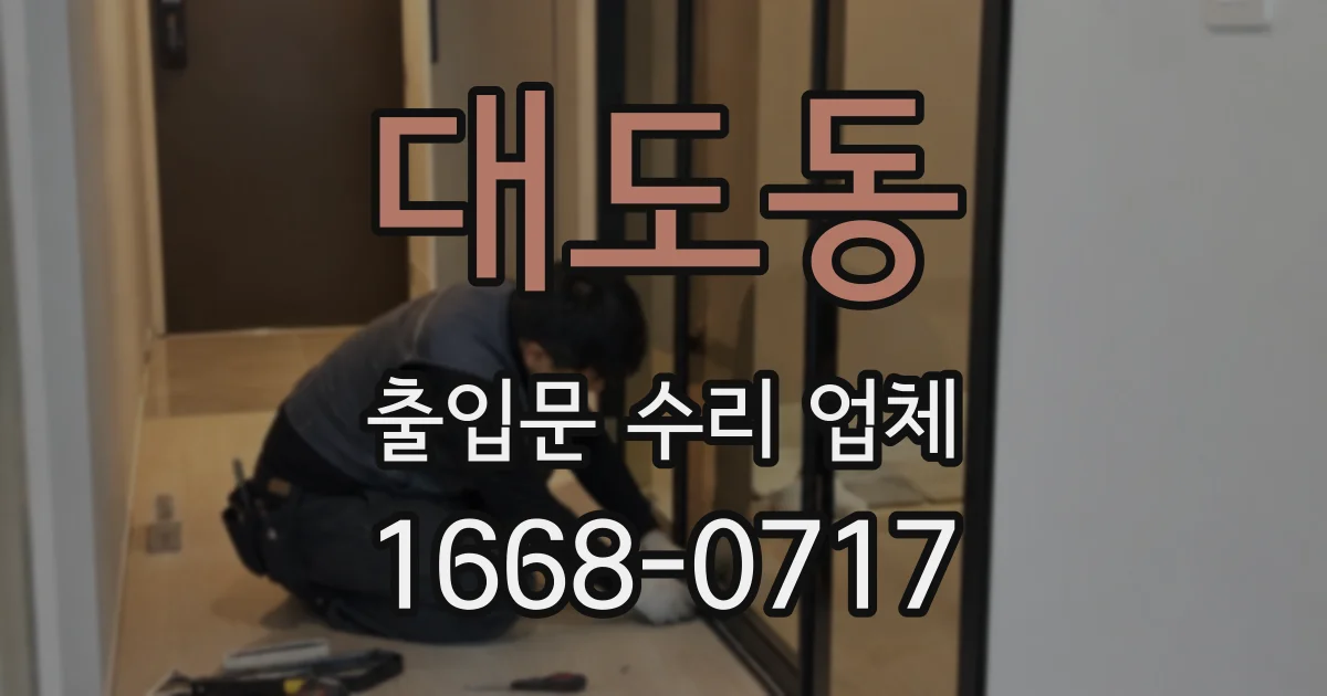 대도동 출입문 수리 업체