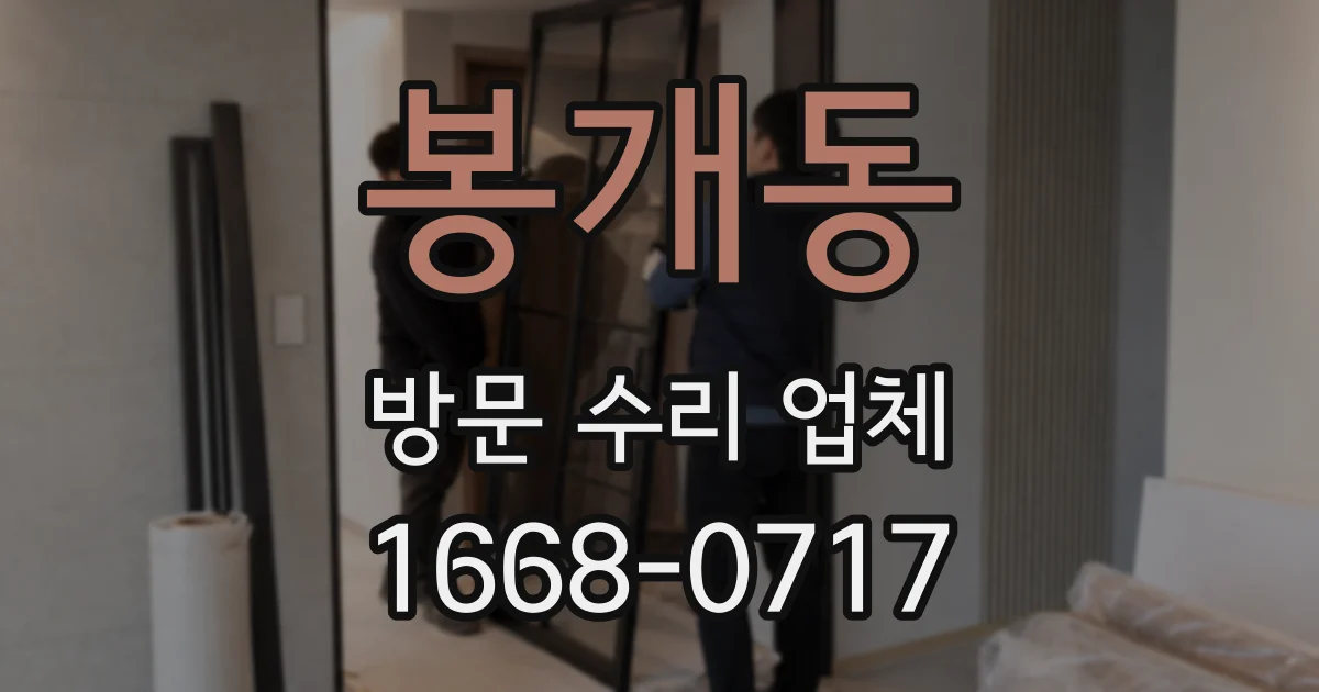봉개동 방문 수리 업체