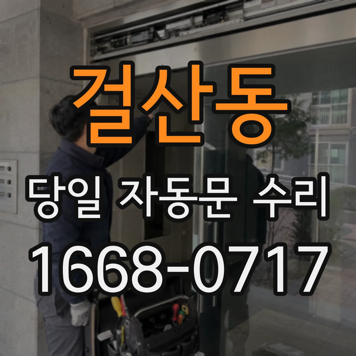 걸산동 당일 자동문 수리