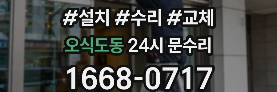 오식도동 24시 문수리