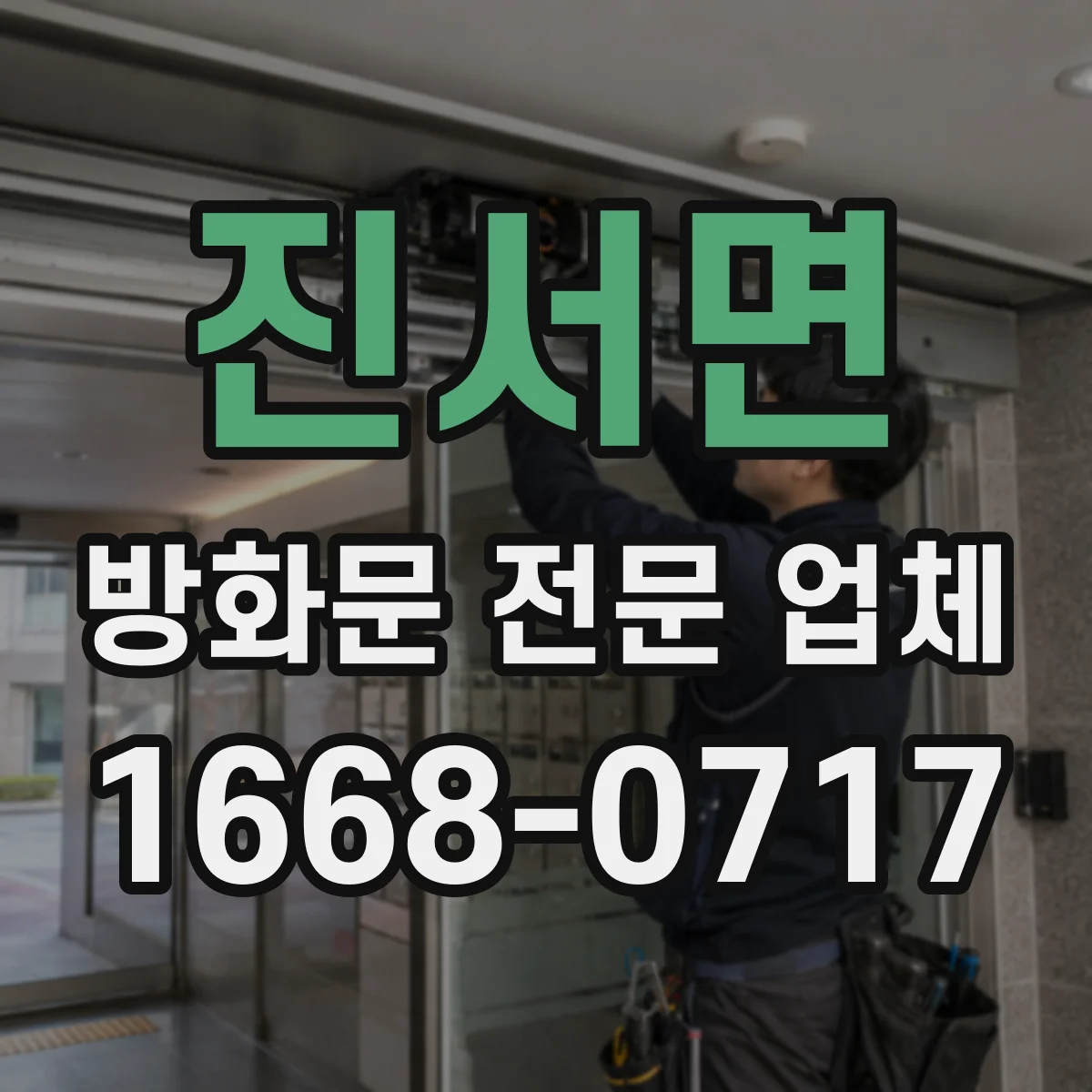 진서면 방화문 전문 업체