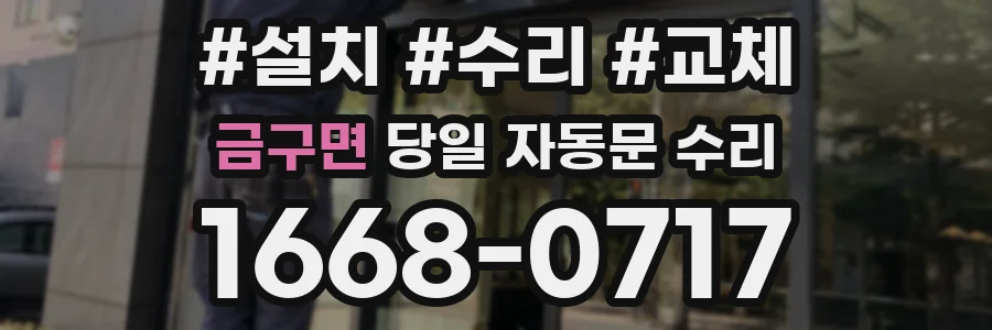 금구면 당일 자동문 수리