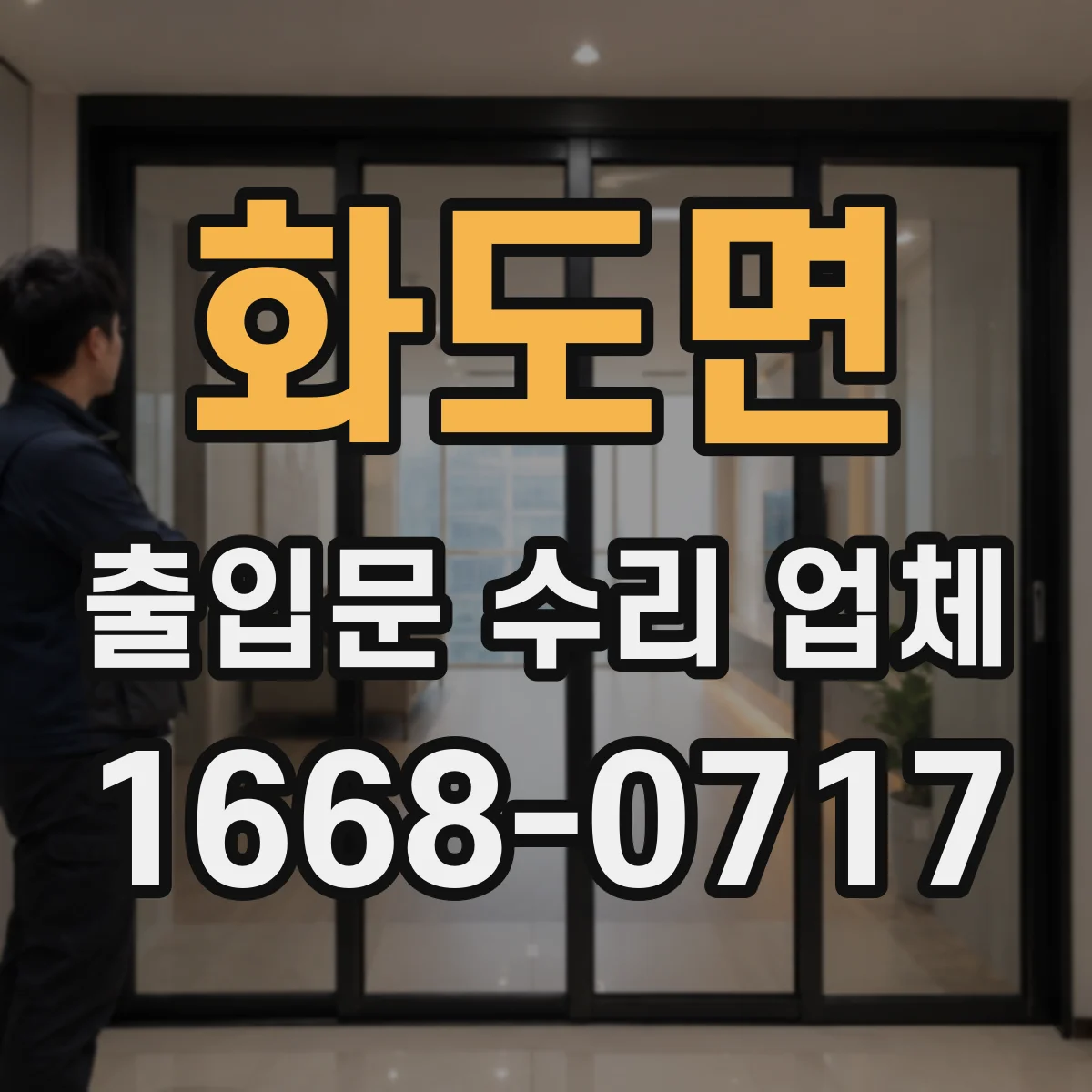 화도면 출입문 수리 업체