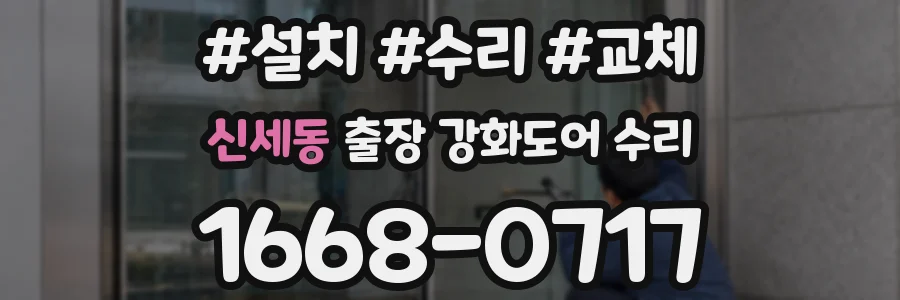 신세동 출장 강화도어 수리