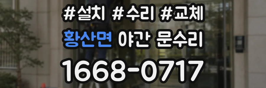 황산면 야간 문수리