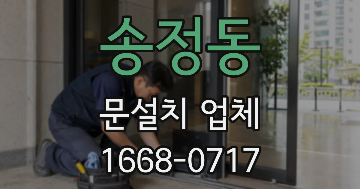 송정동 문설치 업체