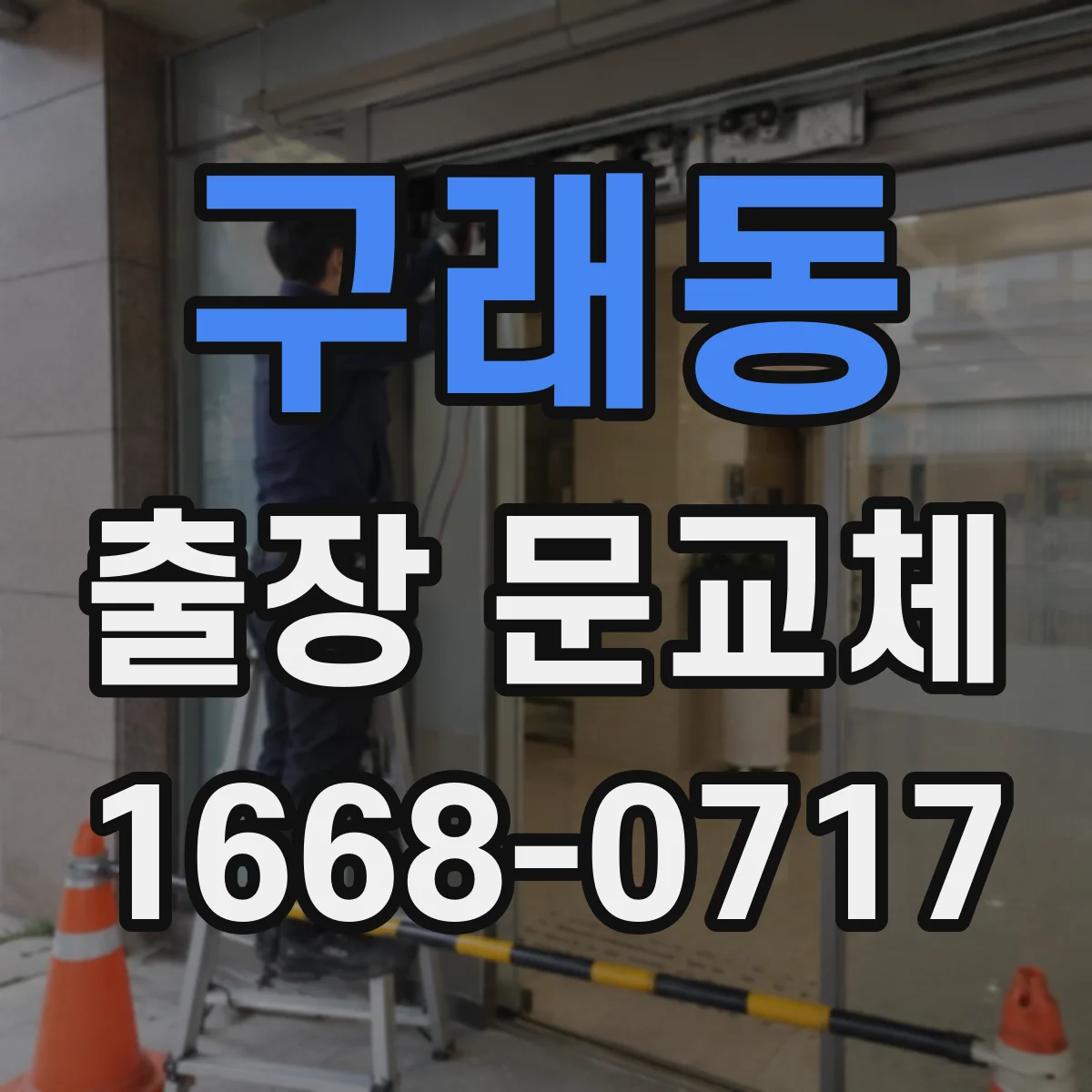 구래동 출장 문교체