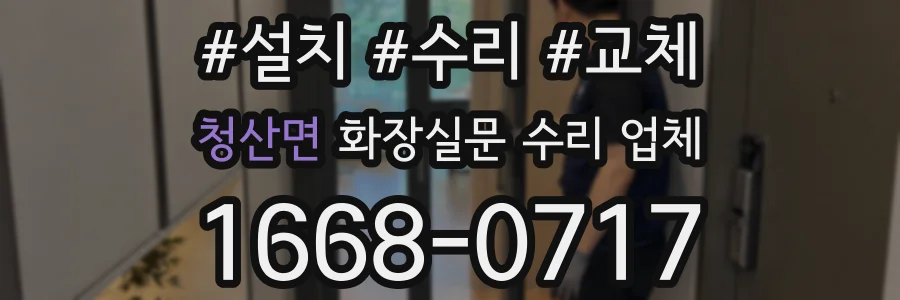 청산면 화장실문 수리 업체