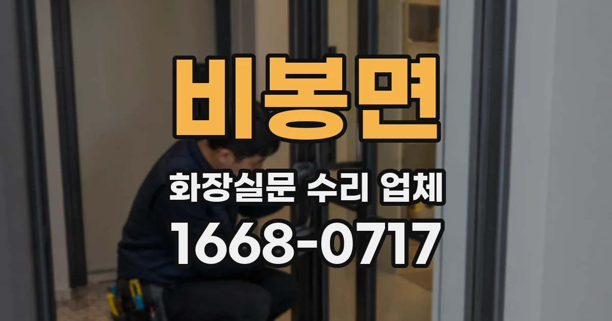 비봉면 화장실문 수리 업체