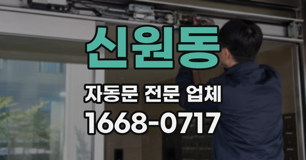 신원동 자동문 전문 업체