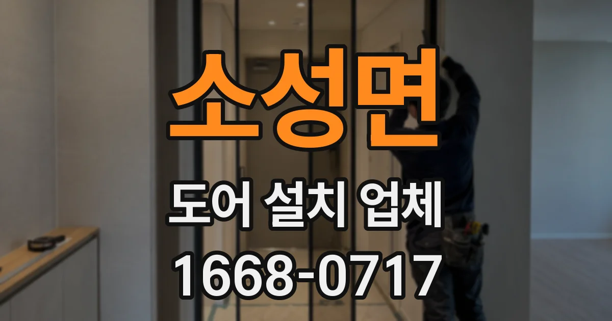 소성면 도어 설치 업체