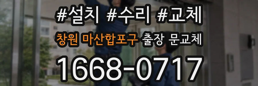 창원 마산합포구 출장 문교체