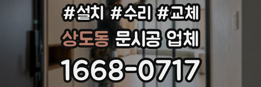 상도동 문시공 업체