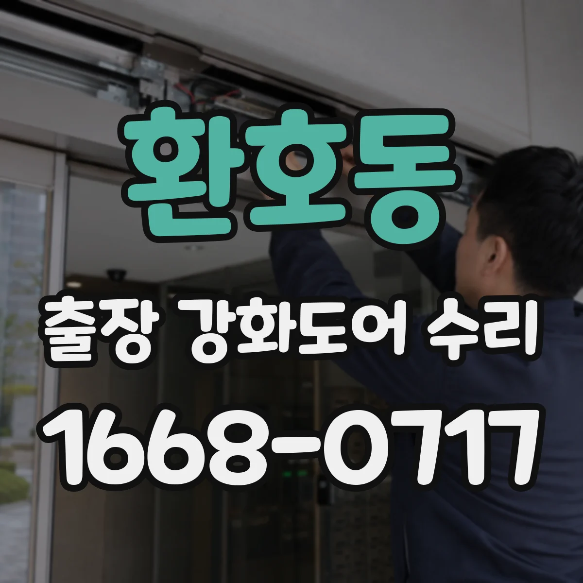 환호동 출장 강화도어 수리