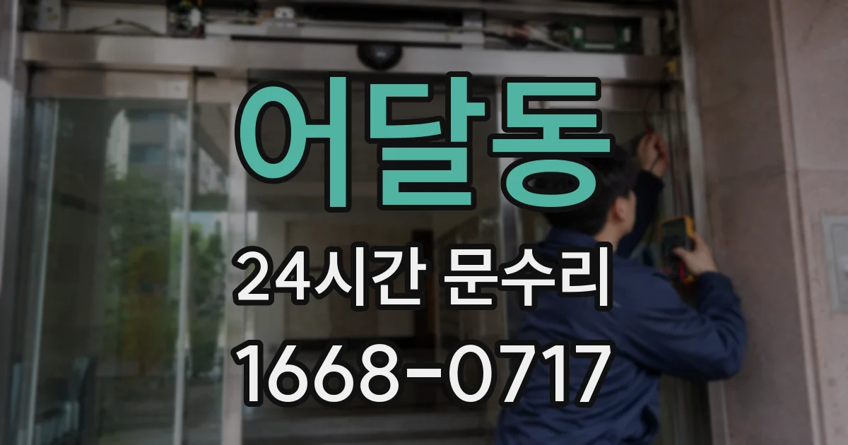 어달동 24시간 문수리