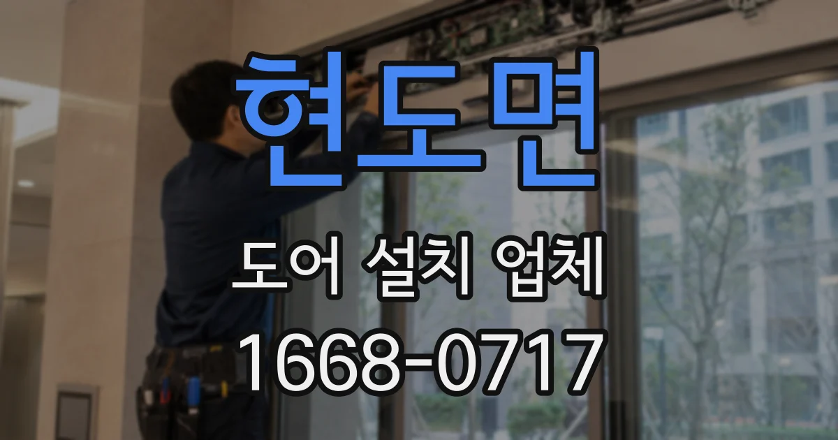 현도면 도어 설치 업체