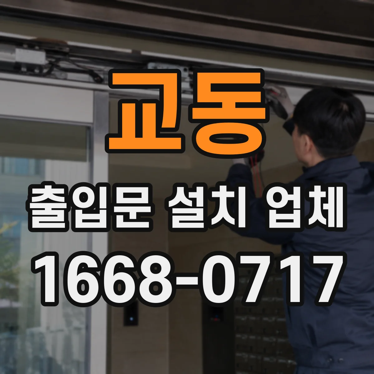 교동 출입문 설치 업체
