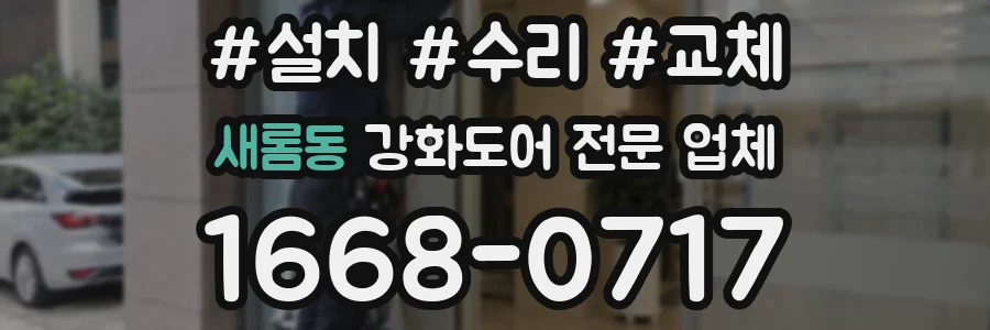 새롬동 강화도어 전문 업체