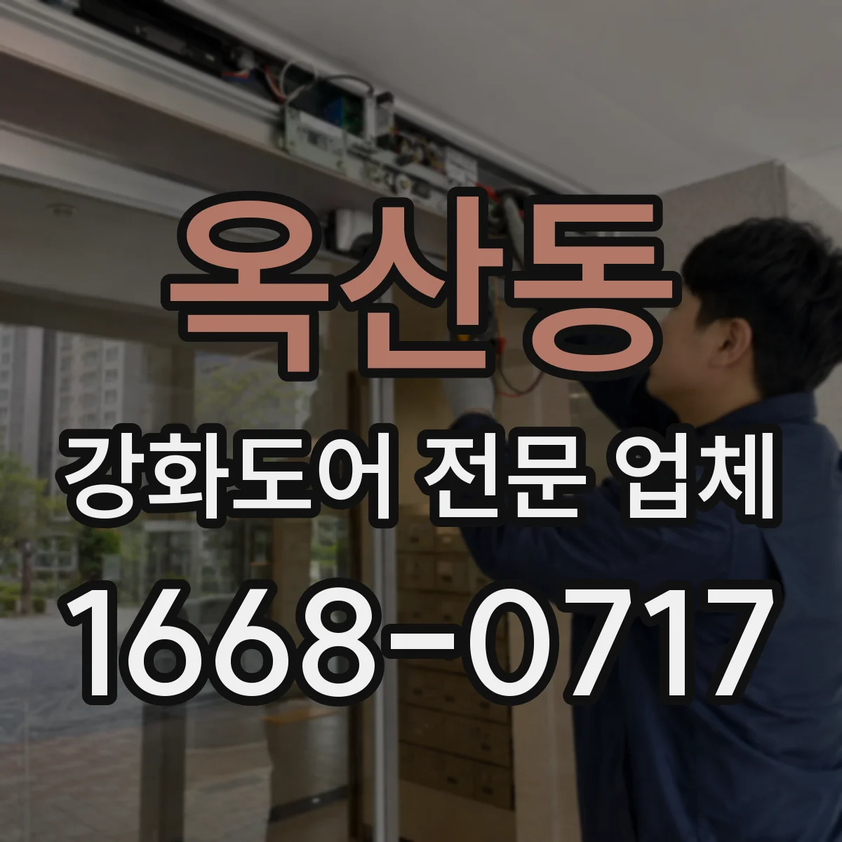 옥산동 강화도어 전문 업체