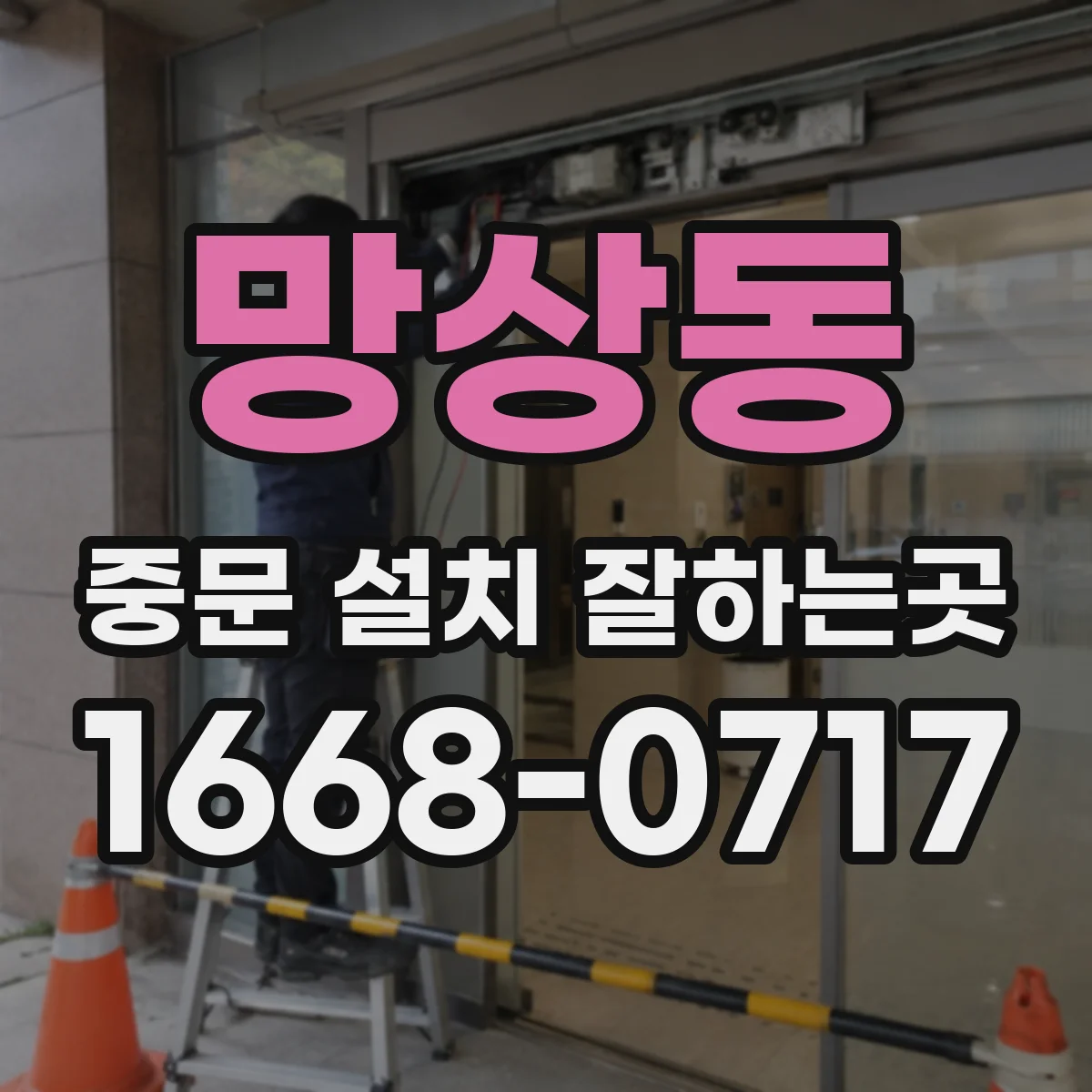 망상동 중문 설치 잘하는곳