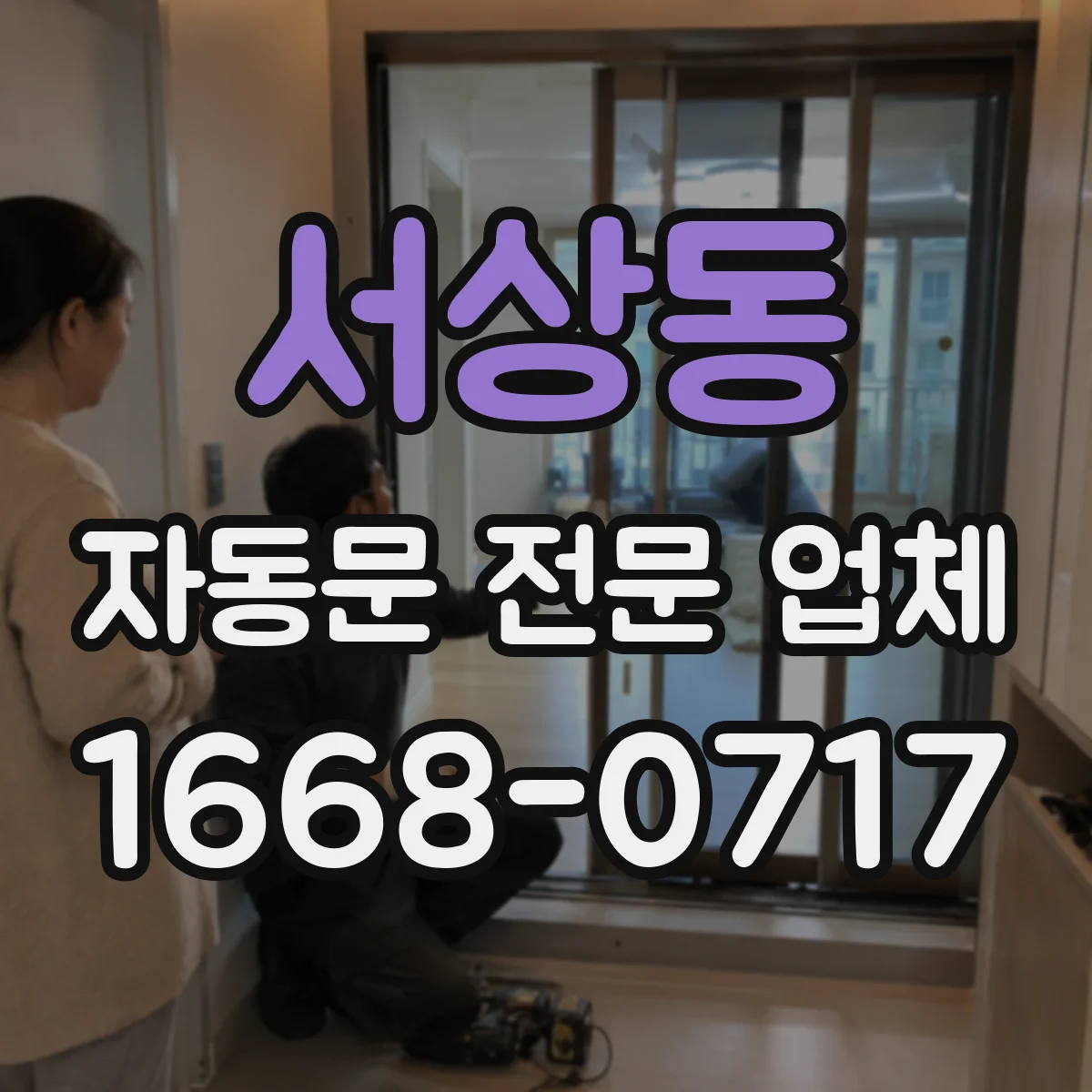 서상동 자동문 전문 업체