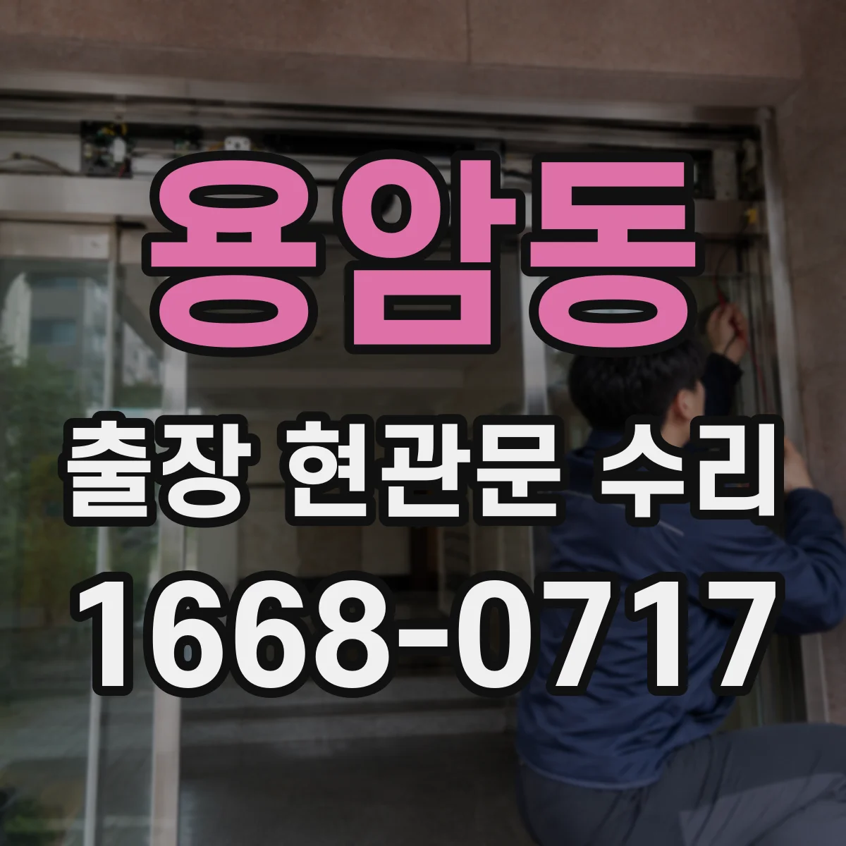 용암동 출장 현관문 수리