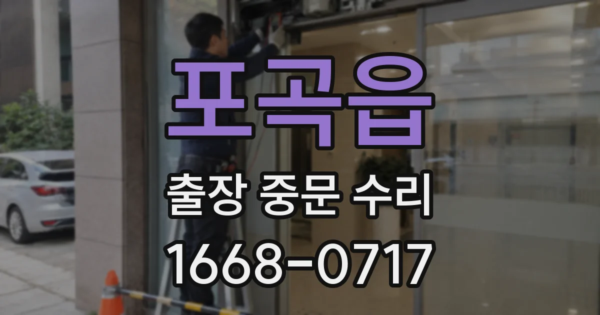 포곡읍 출장 중문 수리