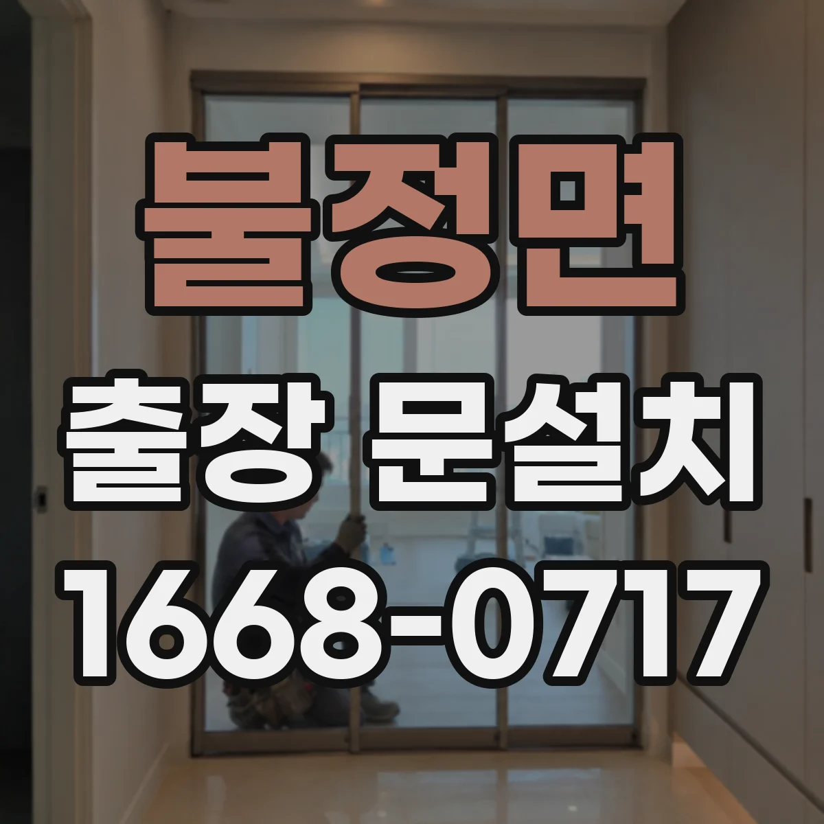불정면 출장 문설치