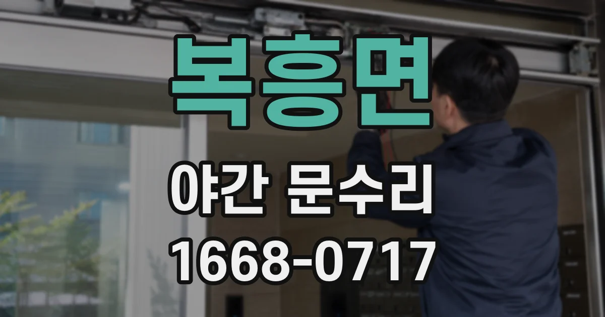 복흥면 야간 문수리