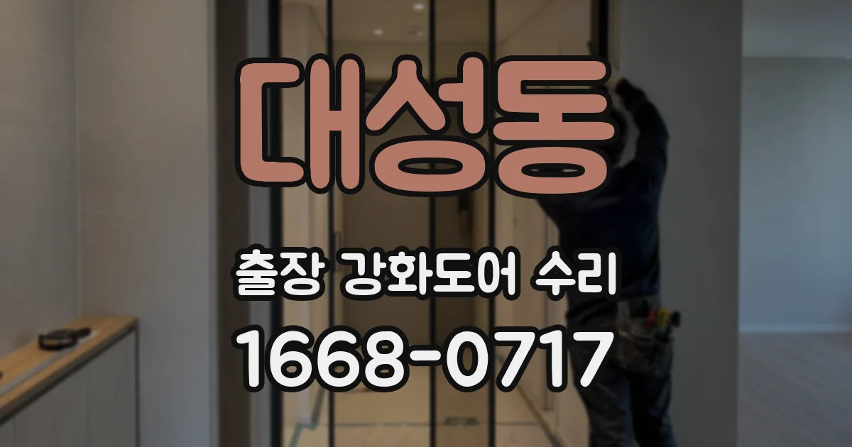 대성동 출장 강화도어 수리
